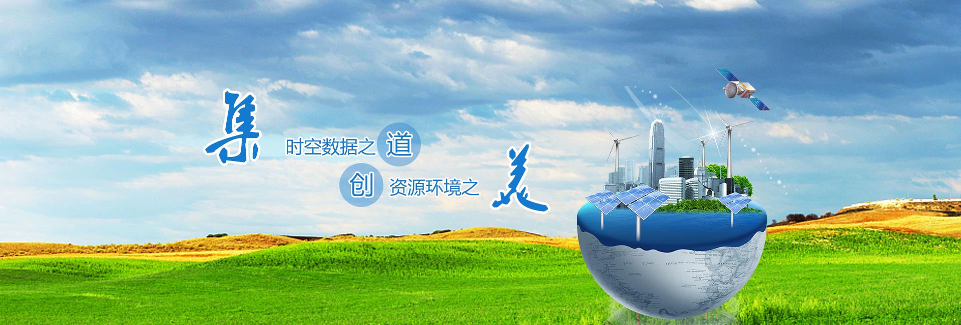 時(shí)空數據之道，資源環(huán)境之美
