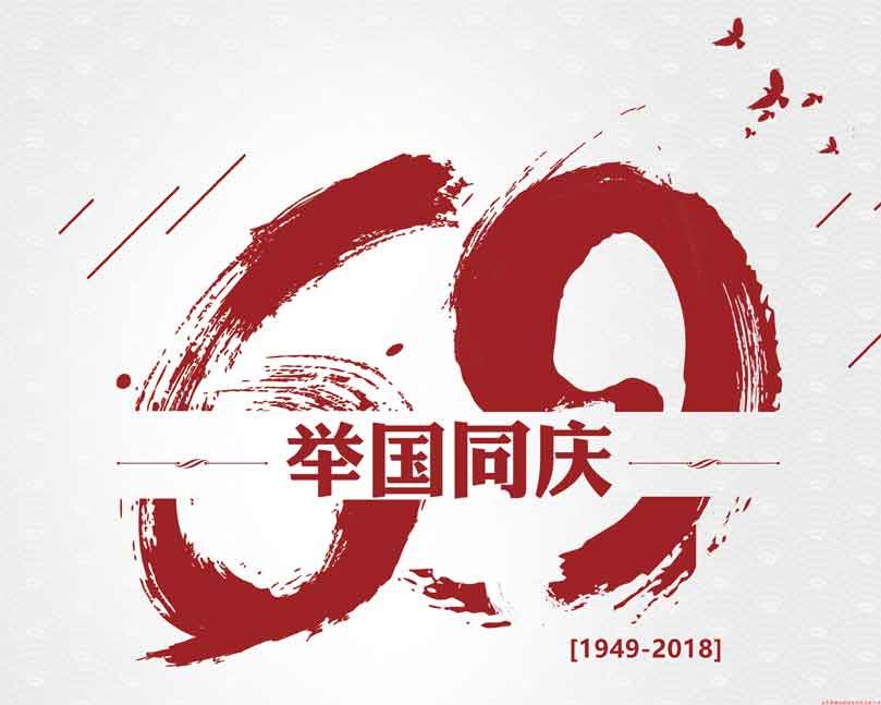 此生無(wú)悔入華夏！喜迎祖國69周年華誕！