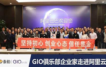 GIO企業(yè)家走進(jìn)阿里云，暢談自然資源“水電煤”