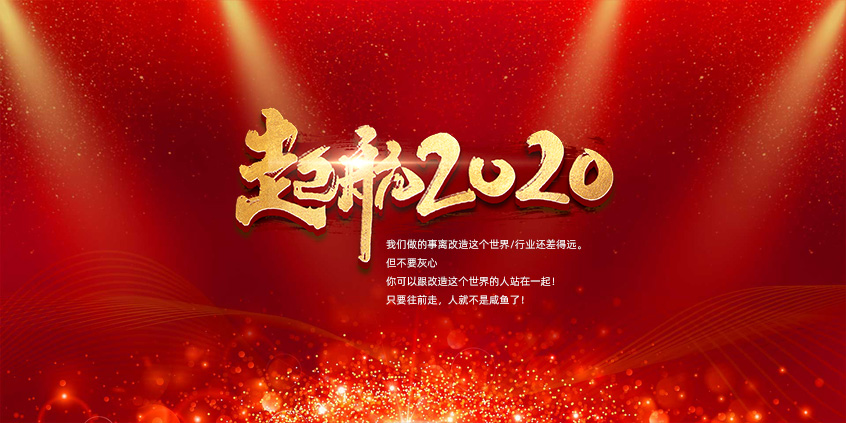 團結、合作、共贏(yíng)，愛(ài)特拉斯一起前行——2019年度總結暨2020年新年展望會(huì )
