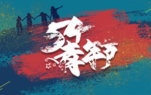 五四青年節，少年強則國強