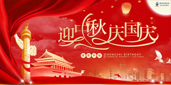 迎中秋，慶國慶