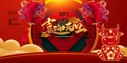 2020，再見(jiàn)！2021，你好！