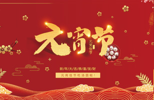 喜迎元宵佳節！