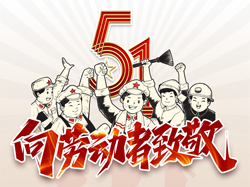 五一國際勞動(dòng)節，向勞動(dòng)者致敬！