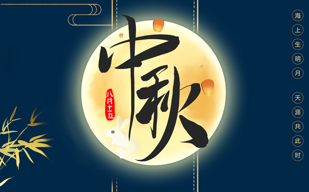 瞌家團圓，共度中秋
