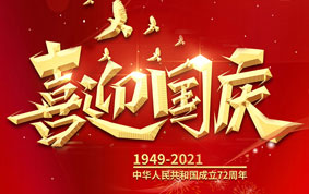 與國同慶，共度中華人民共和國72周年華誕！