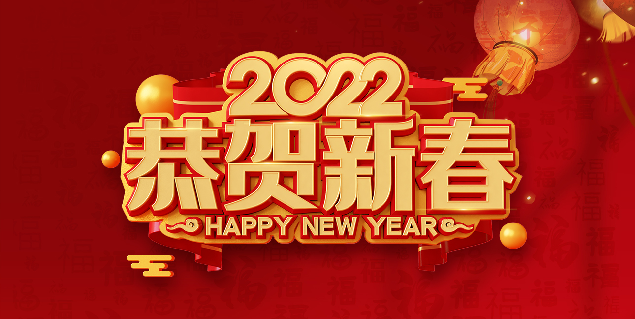 啟航2022，不忘初心，同心同行，共創(chuàng  )未來(lái)