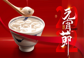 闔家歡樂(lè )度元宵！