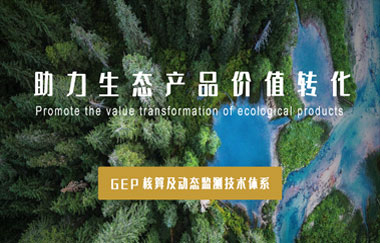 我司以GEP核算及動(dòng)態(tài)監測技術(shù)體系，助力生態(tài)產(chǎn)品價(jià)值轉化