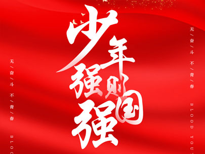 慶祝中國共產(chǎn)主義青年團成立100周年！