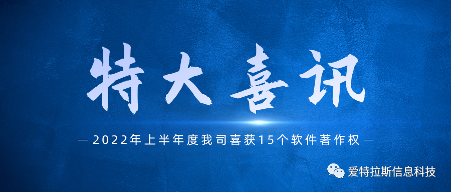 始終堅持國產(chǎn)自主創(chuàng  )新，我司喜獲十五項軟件著(zhù)作權