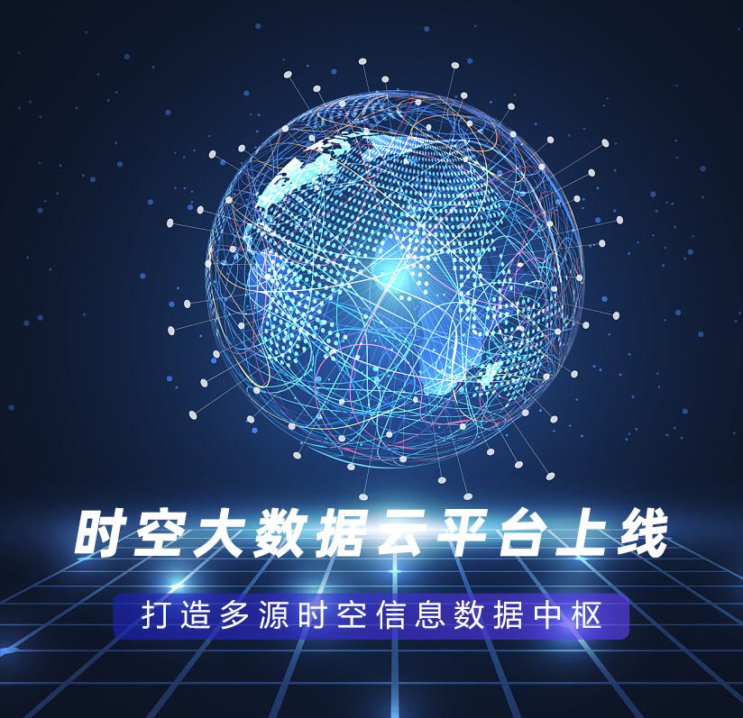 時(shí)空大數據云平臺上線(xiàn)，打造多源時(shí)空信息數據中樞