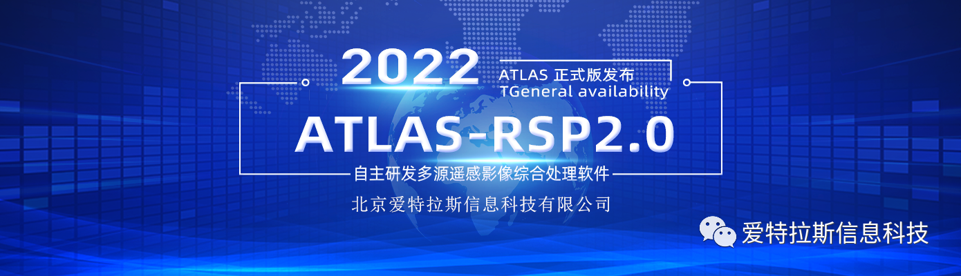 ATLAS-RSP2.0自主研發(fā)多源遙感影像綜合處理軟件 正式版發(fā)布！