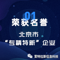 2022年度ATLAS資質(zhì)榮譽(yù)——恭賀愛(ài)特拉斯入選北京市“專(zhuān)精特新”企業(yè)名單！