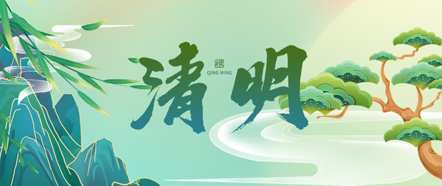 人間四月芳菲始，又是一年清明時(shí)