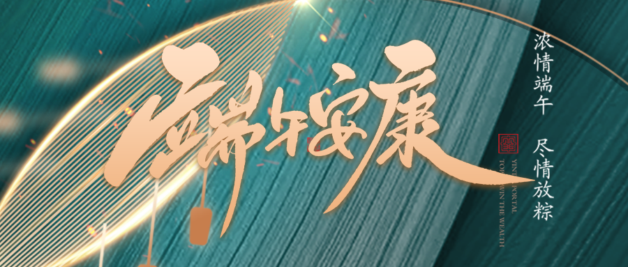 端午佳節臨仲夏，不負光陰幸福時(shí)