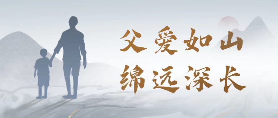 父愛(ài)如山 | 愛(ài)特拉斯恭祝父親節快樂(lè )！