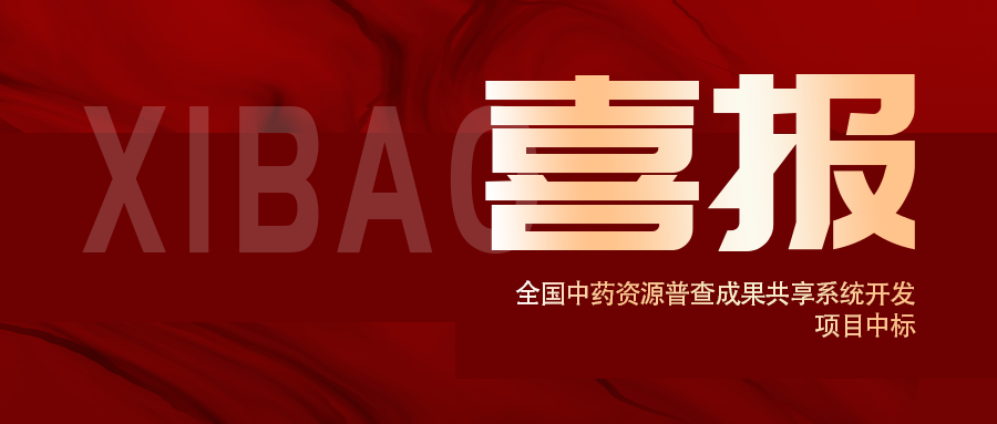 喜報！全國中藥資源普查成果共享系統開(kāi)發(fā)項目中標
