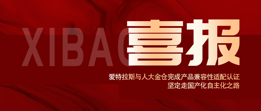 信創(chuàng  )認證！愛(ài)特拉斯與人大金倉完成產(chǎn)品兼容性適配認證， 堅定走國產(chǎn)化自主化之路