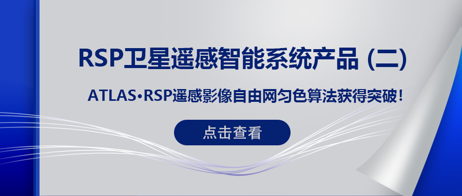 RSP衛星遙感智能系統產(chǎn)品 (二) | ATLAS RSP遙感影像自由網(wǎng)勻色算法獲得突破！