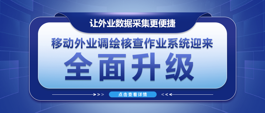 讓外業(yè)數據采集更便捷--移動(dòng)外業(yè)調繪核查作業(yè)系統迎來(lái)全面升級！