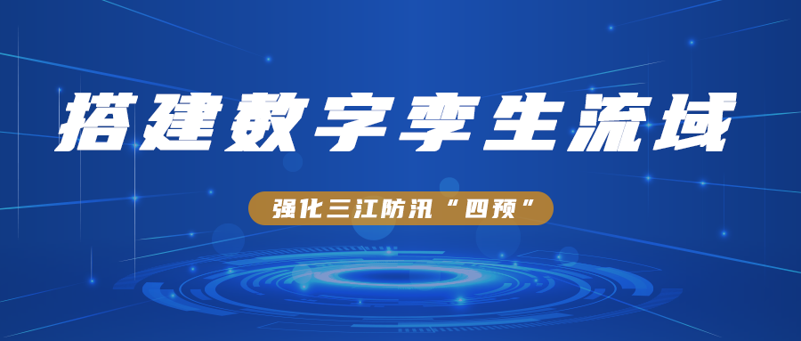 搭建數字孿生流域，強化三江防汛“四預”
