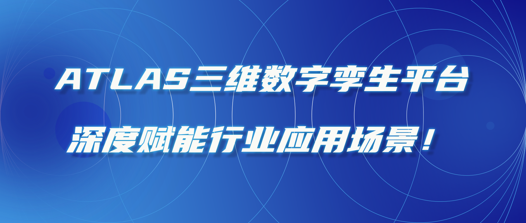 ATLAS三維數字孿生平臺，深度賦能行業(yè)應用場(chǎng)景！