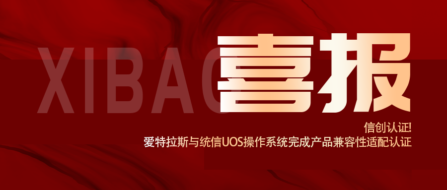 信創(chuàng  )認證！愛(ài)特拉斯與統信UOS操作系統完成產(chǎn)品兼容性適配認證