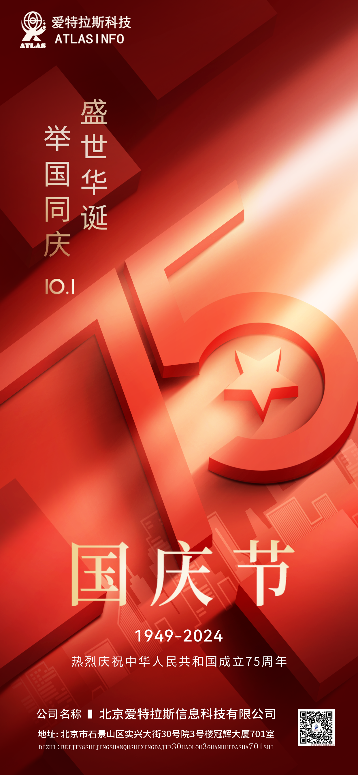 祖國華誕，共慶盛世 | 喜迎國慶75周年！