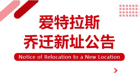 喬遷新址 | 立足新起點(diǎn)，啟航新征程！