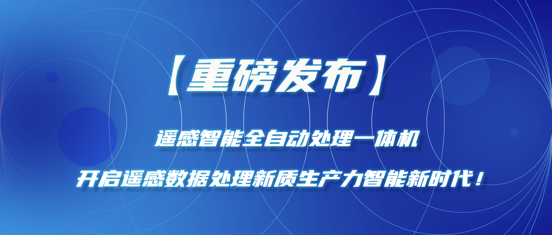 【重磅發(fā)布】遙感智能全自動(dòng)處理一體機—開(kāi)啟遙感數據處理新質(zhì)生產(chǎn)力智能新時(shí)代！