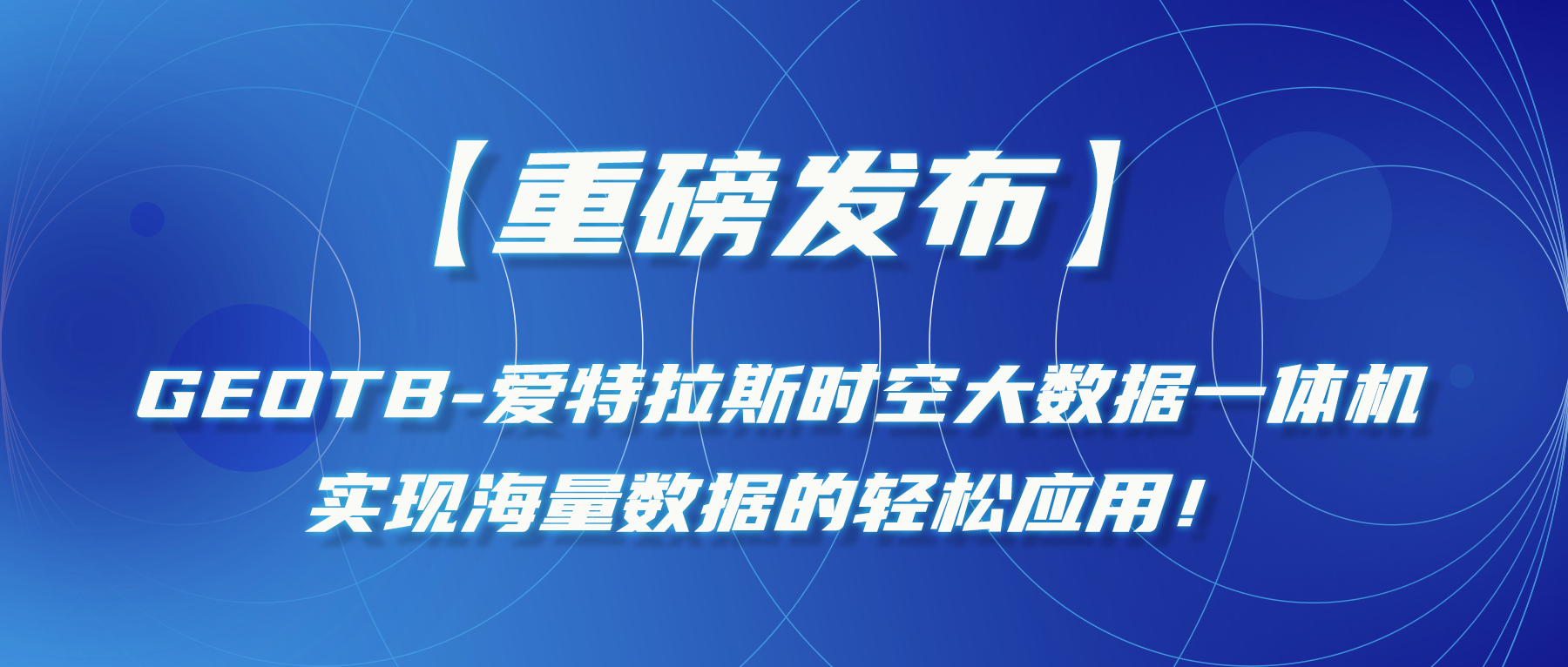【重磅發(fā)布】GeoTB-愛(ài)特拉斯時(shí)空大數據一體機，實(shí)現海量數據的輕松應用！