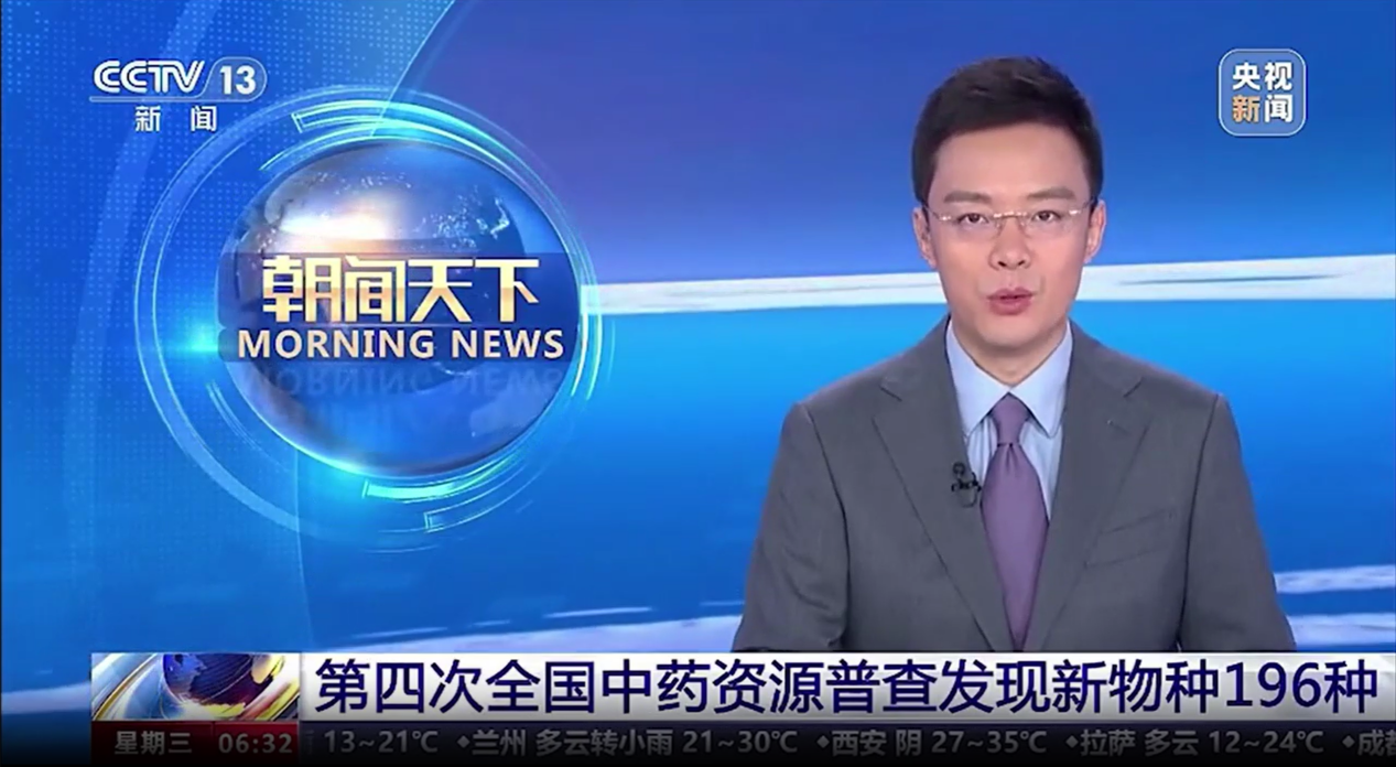 【喜訊！】我司開(kāi)發(fā)的“全國中藥資源普查成果共享平臺”應用系統亮相央視新聞聯(lián)播